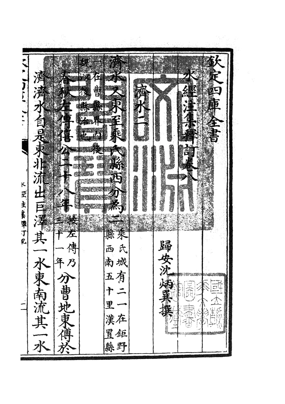 105259-四庫全書珍本初集史部地理類之水經注集釋訂訛05 .pdf_第3页