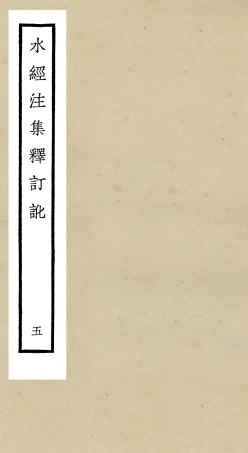 105259-四庫全書珍本初集史部地理類之水經注集釋訂訛05 .pdf