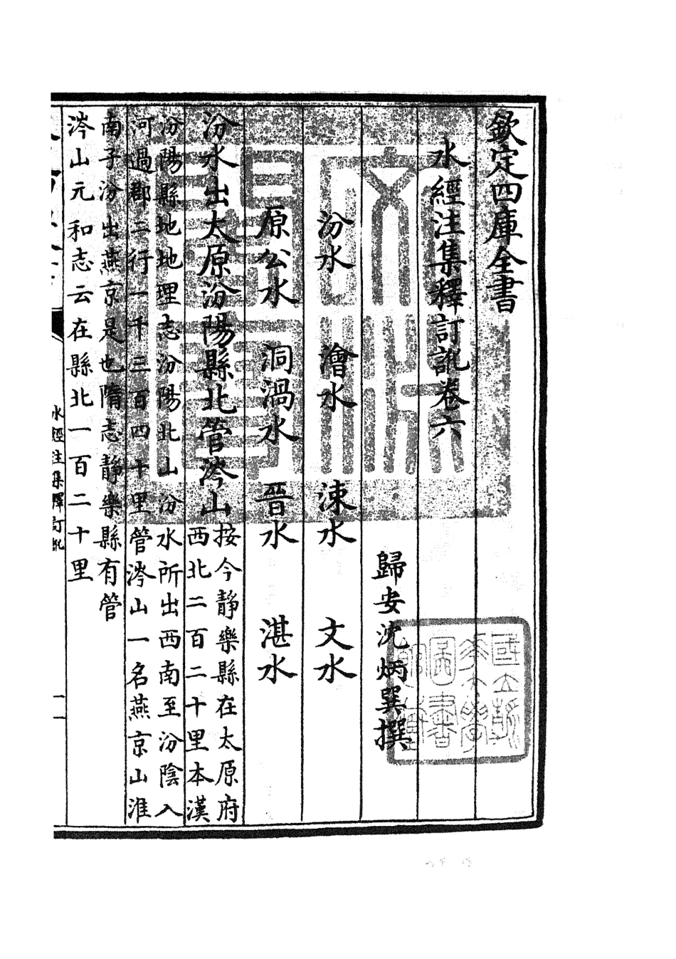 105258-四庫全書珍本初集史部地理類之水經注集釋訂訛04 .pdf_第3页