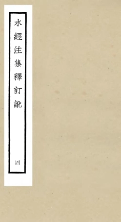 105258-四庫全書珍本初集史部地理類之水經注集釋訂訛04 .pdf