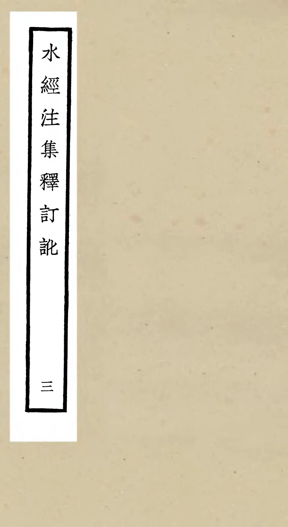 105257-四庫全書珍本初集史部地理類之水經注集釋訂訛03 .pdf_第1页