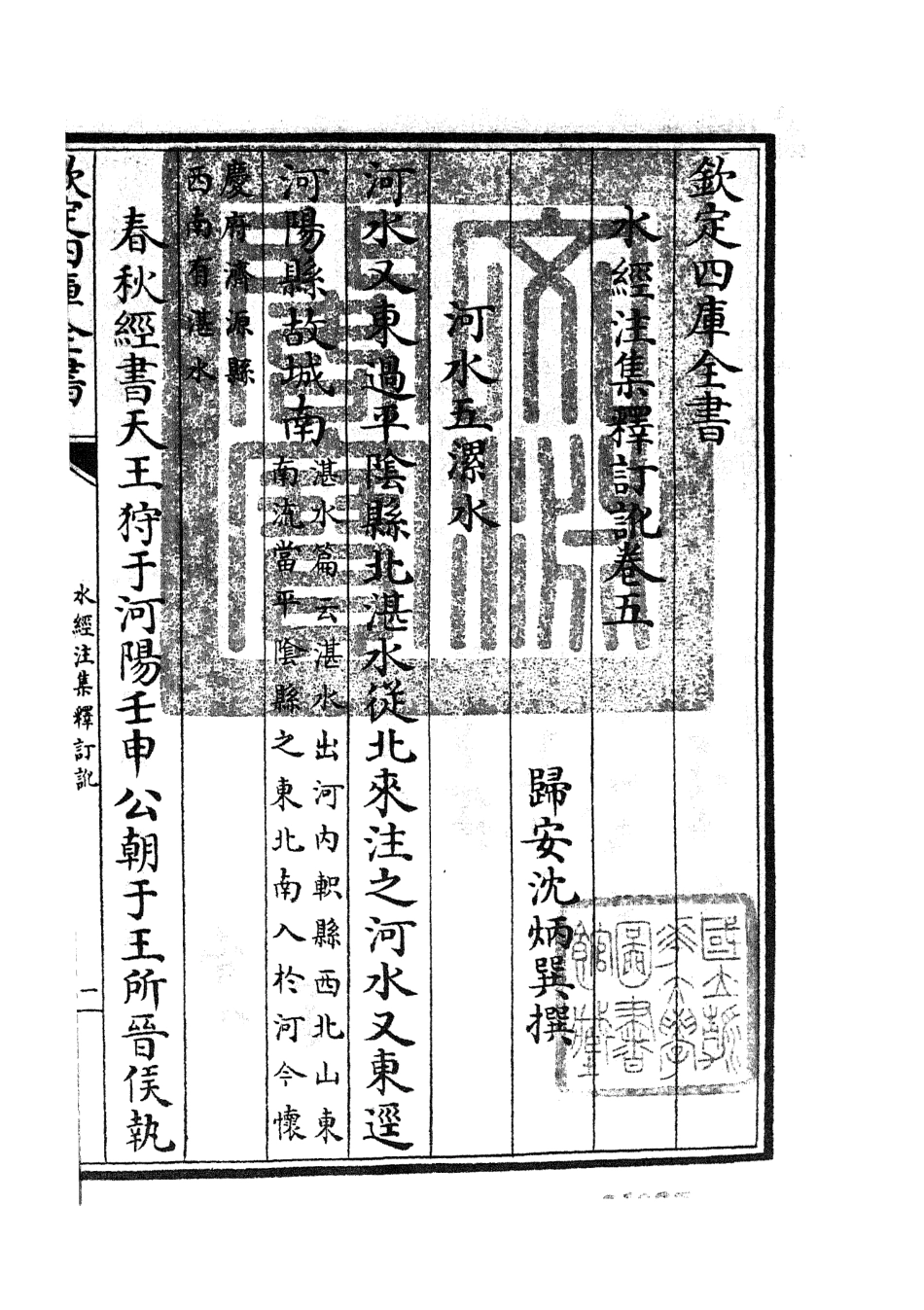 105257-四庫全書珍本初集史部地理類之水經注集釋訂訛03 .pdf_第3页