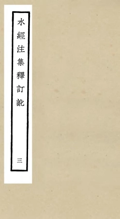 105257-四庫全書珍本初集史部地理類之水經注集釋訂訛03 .pdf