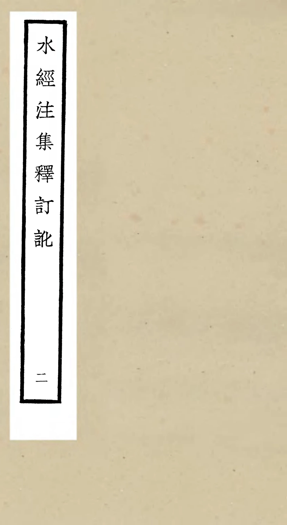 105256-四庫全書珍本初集史部地理類之水經注集釋訂訛02 .pdf_第1页