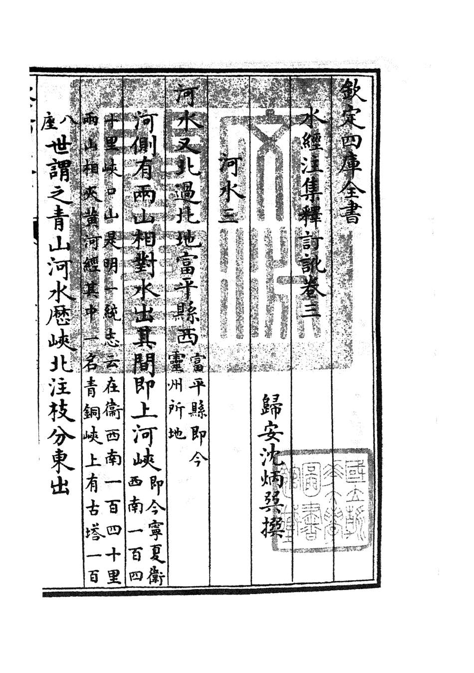 105256-四庫全書珍本初集史部地理類之水經注集釋訂訛02 .pdf_第3页