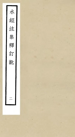 105256-四庫全書珍本初集史部地理類之水經注集釋訂訛02 .pdf