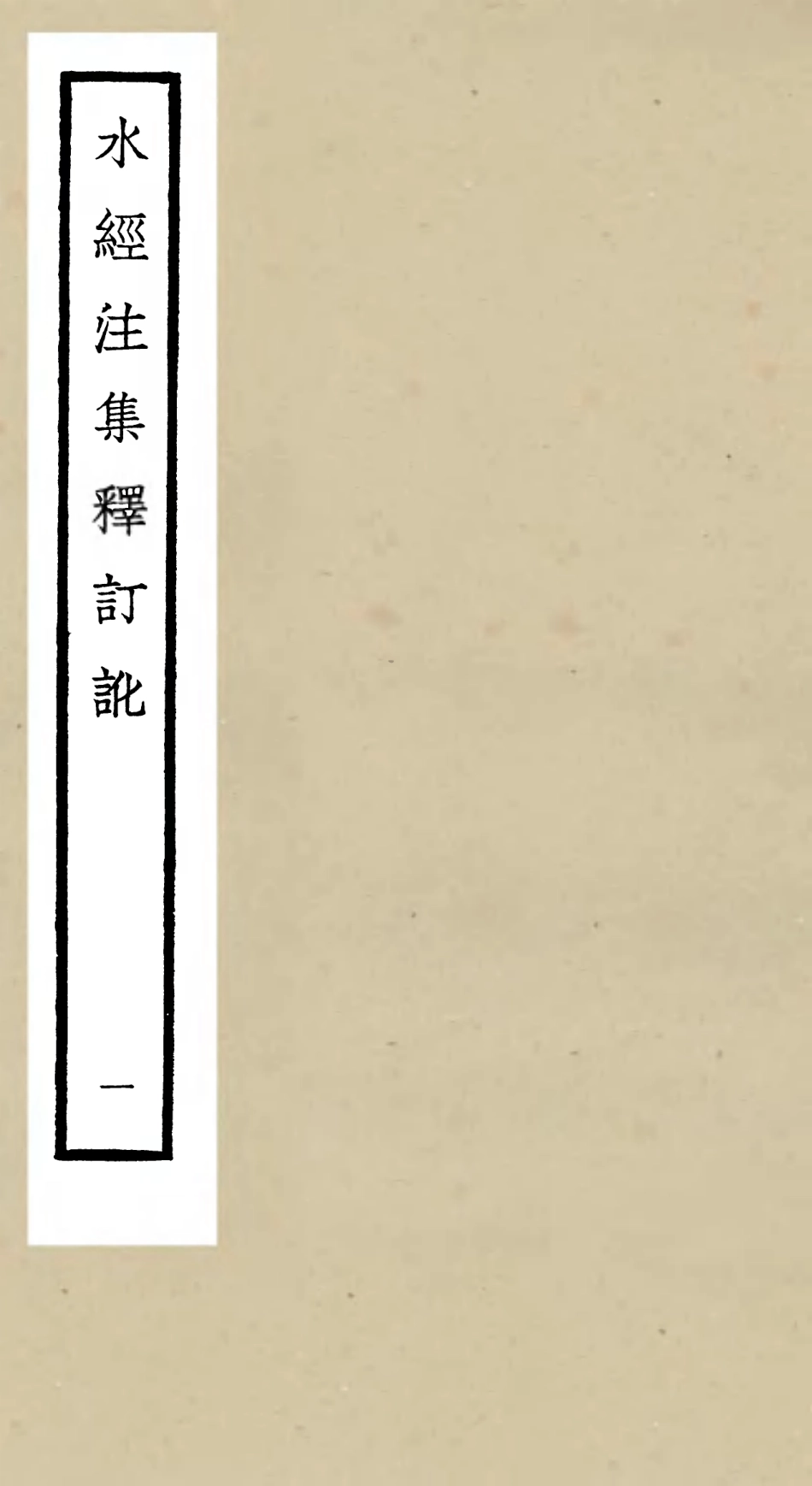 105255-四庫全書珍本初集史部地理類之水經注集釋訂訛01 .pdf_第1页