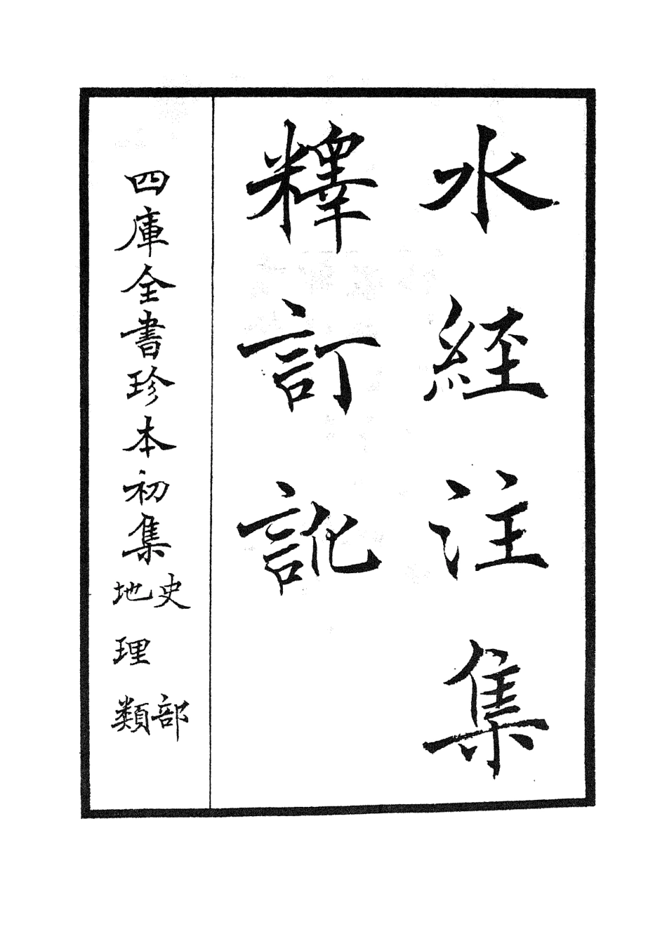 105255-四庫全書珍本初集史部地理類之水經注集釋訂訛01 .pdf_第3页