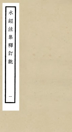 105255-四庫全書珍本初集史部地理類之水經注集釋訂訛01 .pdf