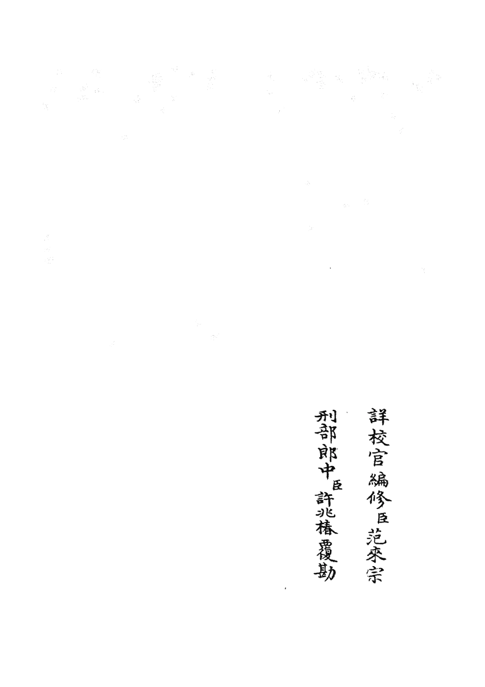 105254-四庫全書珍本初集史部傳記類之廉史傳02 .pdf_第2页