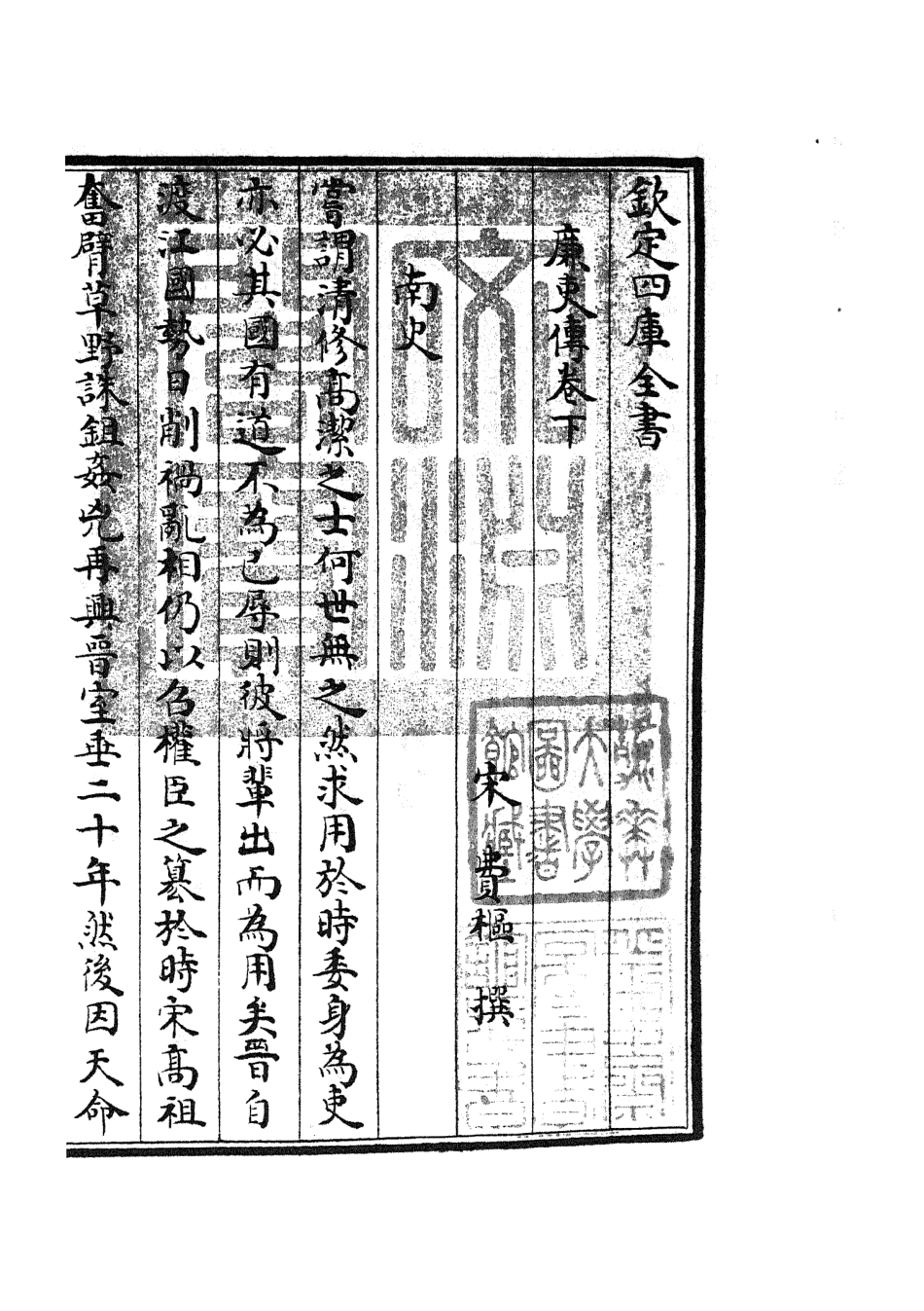 105254-四庫全書珍本初集史部傳記類之廉史傳02 .pdf_第3页