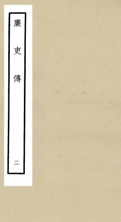 105254-四庫全書珍本初集史部傳記類之廉史傳02 .pdf