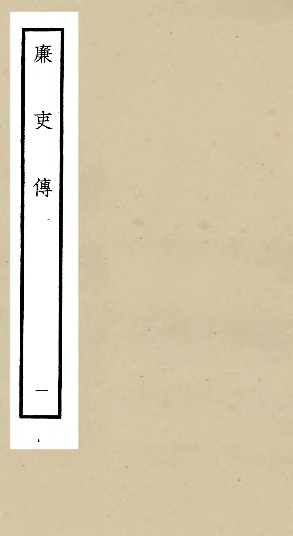 105253-四庫全書珍本初集史部傳記類之廉史傳01 .pdf_第1页
