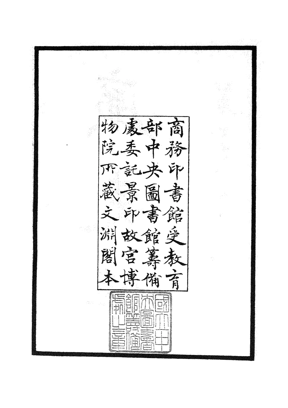105253-四庫全書珍本初集史部傳記類之廉史傳01 .pdf_第2页