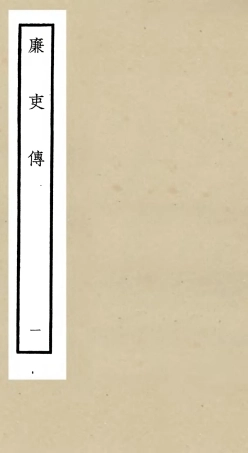 105253-四庫全書珍本初集史部傳記類之廉史傳01 .pdf