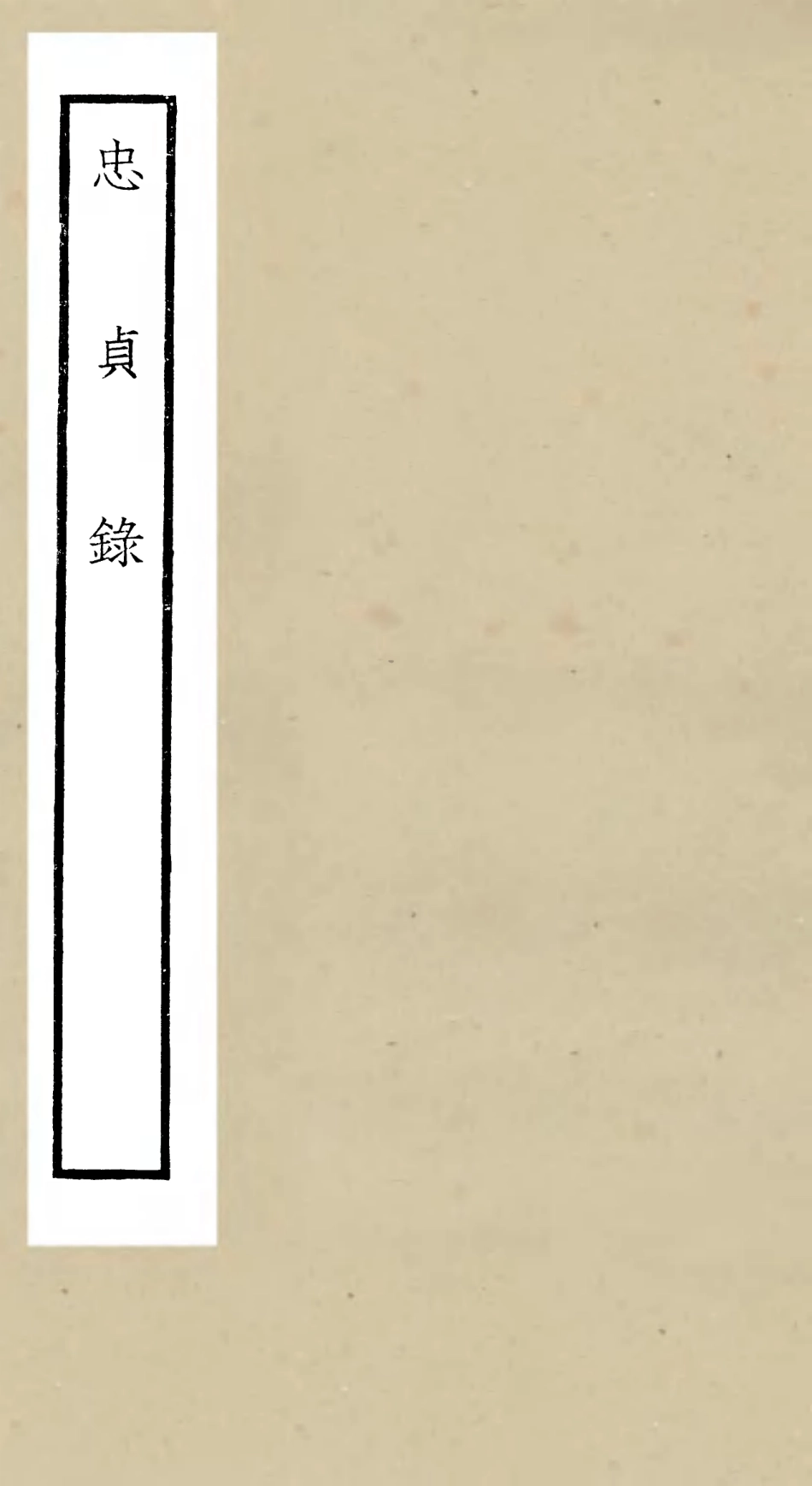 105252-四庫全書珍本初集史部傳記類之忠貞錄 .pdf_第1页