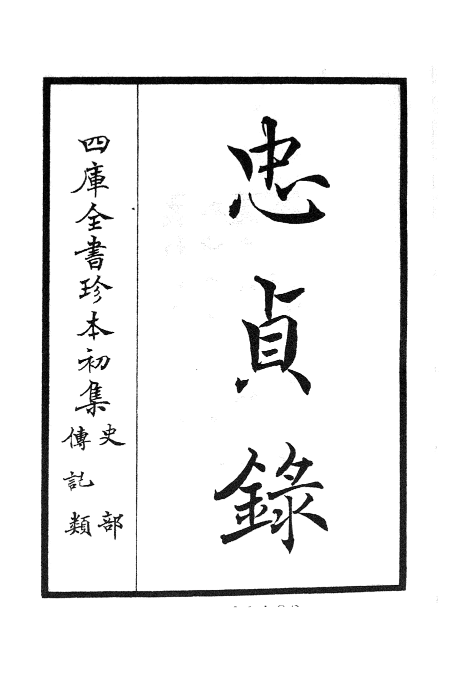105252-四庫全書珍本初集史部傳記類之忠貞錄 .pdf_第2页