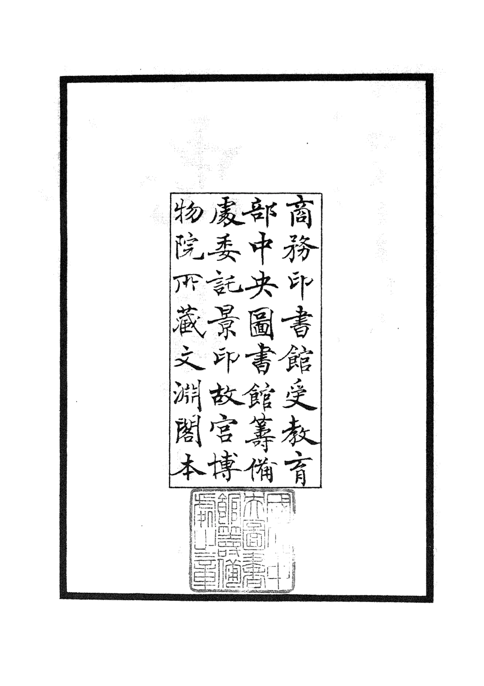 105252-四庫全書珍本初集史部傳記類之忠貞錄 .pdf_第3页