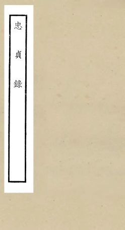 105252-四庫全書珍本初集史部傳記類之忠貞錄 .pdf