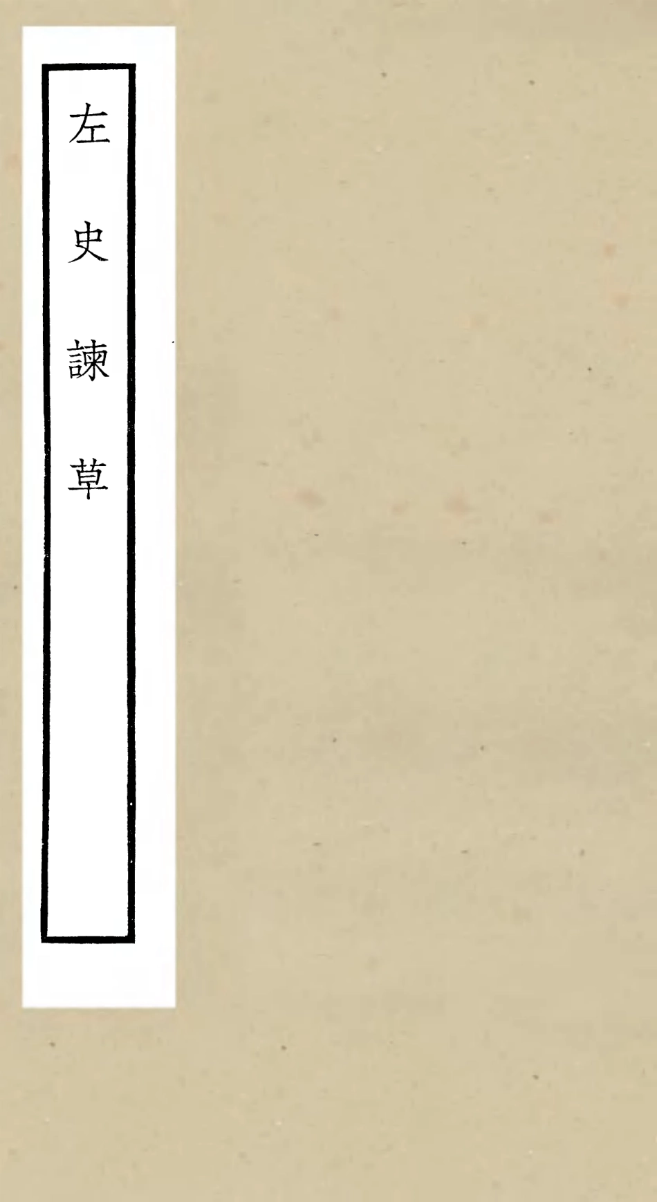 105251-四庫全書珍本初集史部詔令奏議類之左史諫草 .pdf_第1页