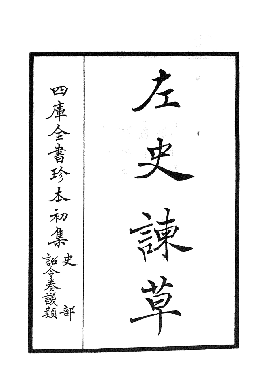 105251-四庫全書珍本初集史部詔令奏議類之左史諫草 .pdf_第3页