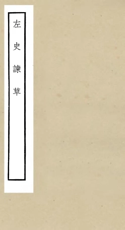 105251-四庫全書珍本初集史部詔令奏議類之左史諫草 .pdf