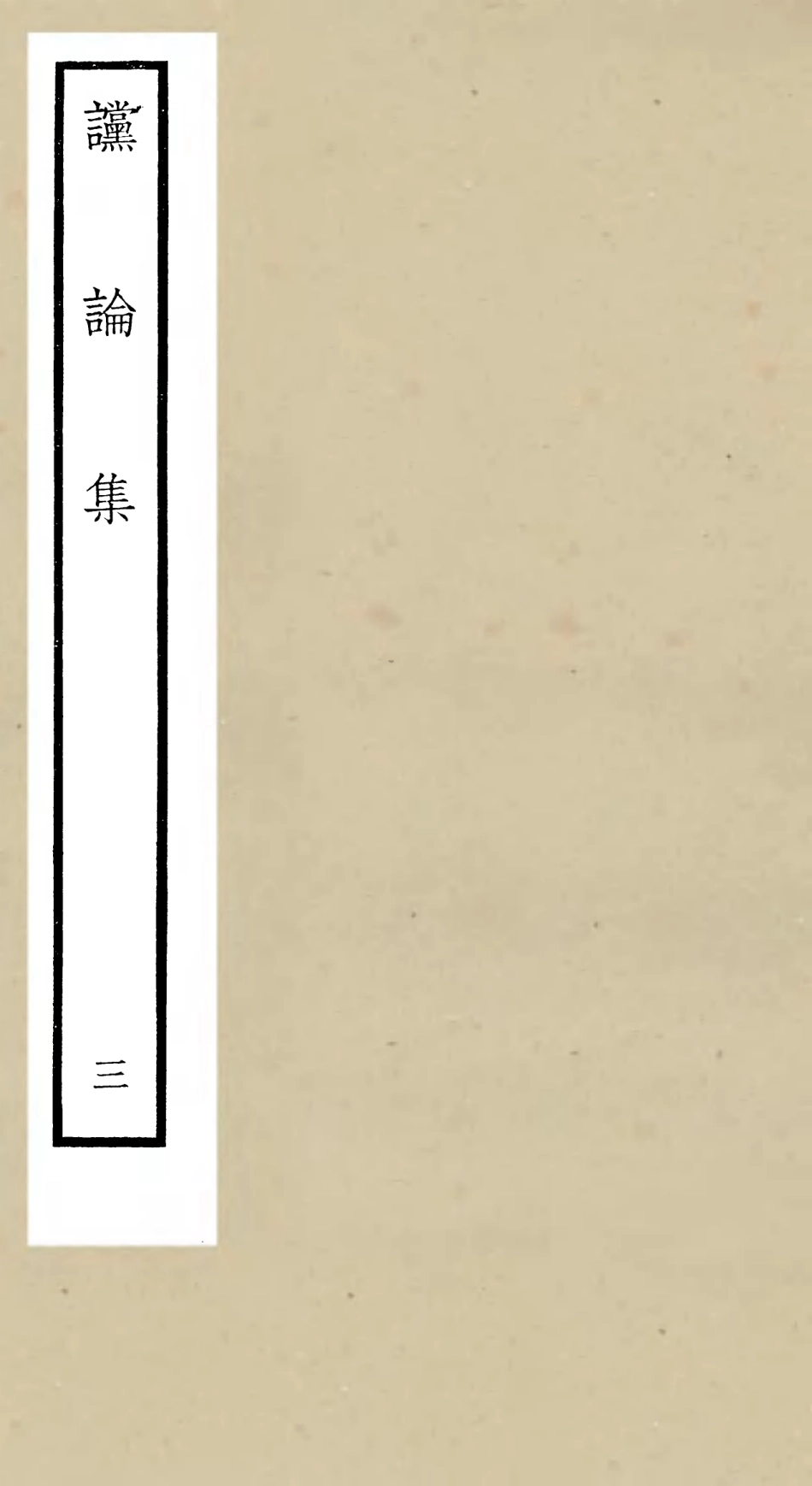 105250-四庫全書珍本初集史部詔令奏議類之讜論集03 .pdf_第1页