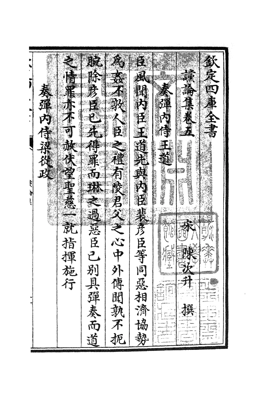 105250-四庫全書珍本初集史部詔令奏議類之讜論集03 .pdf_第3页