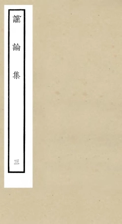105250-四庫全書珍本初集史部詔令奏議類之讜論集03 .pdf