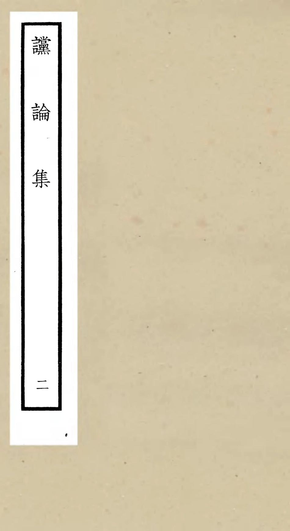 105249-四庫全書珍本初集史部詔令奏議類之讜論集02 .pdf_第1页