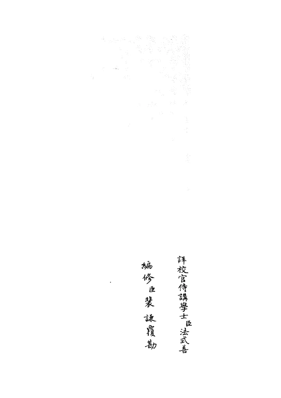 105249-四庫全書珍本初集史部詔令奏議類之讜論集02 .pdf_第2页