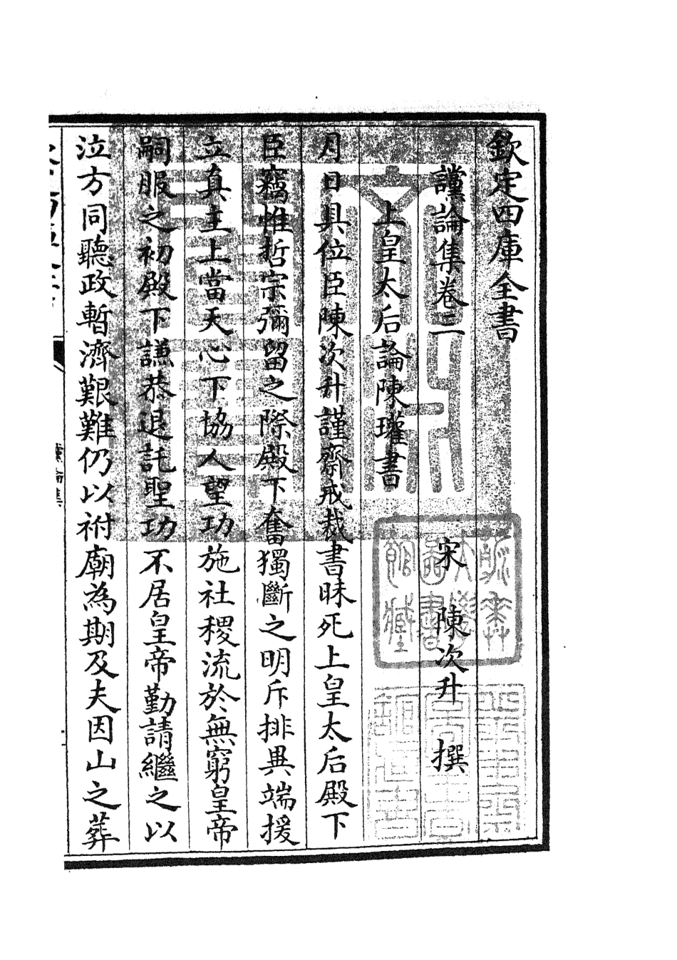 105249-四庫全書珍本初集史部詔令奏議類之讜論集02 .pdf_第3页