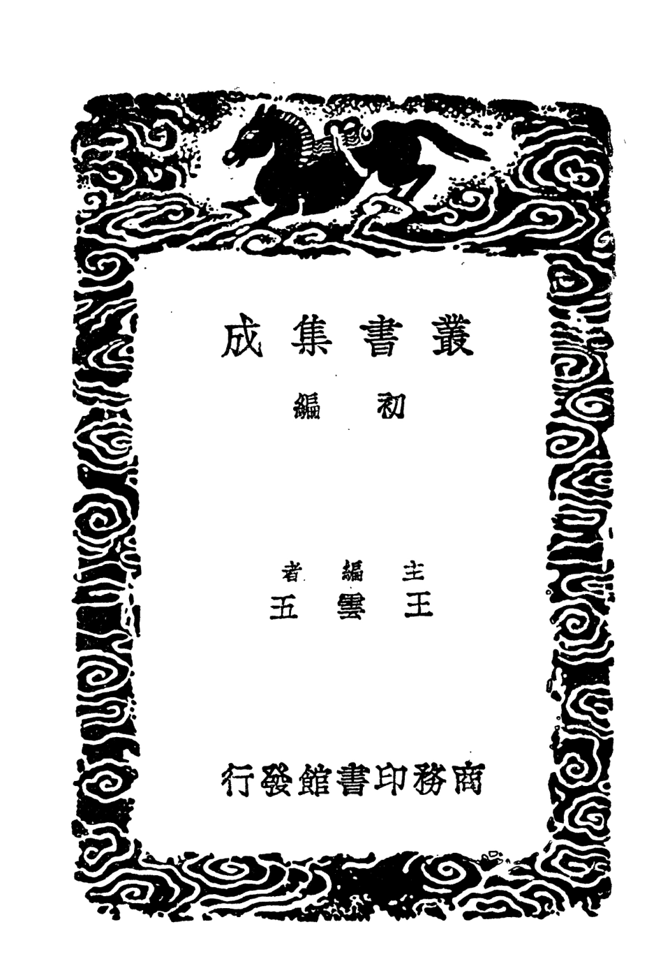 104619-叢書集成初編3934明書六 .pdf_第2页
