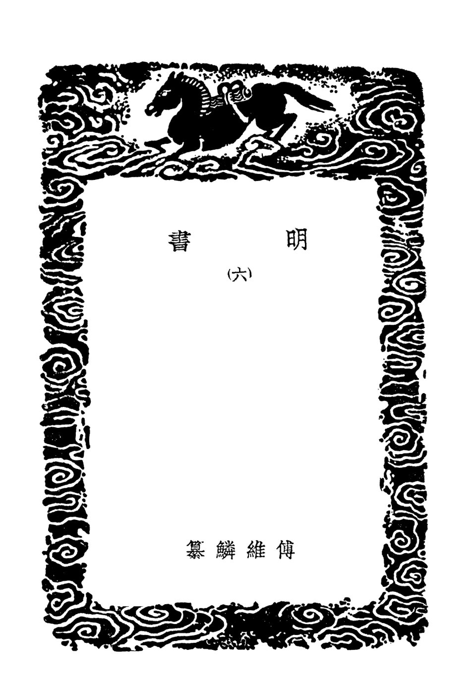 104619-叢書集成初編3934明書六 .pdf_第3页