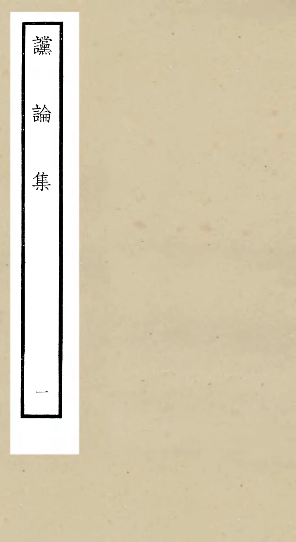 105248-四庫全書珍本初集史部詔令奏議類之讜論集01 .pdf_第1页