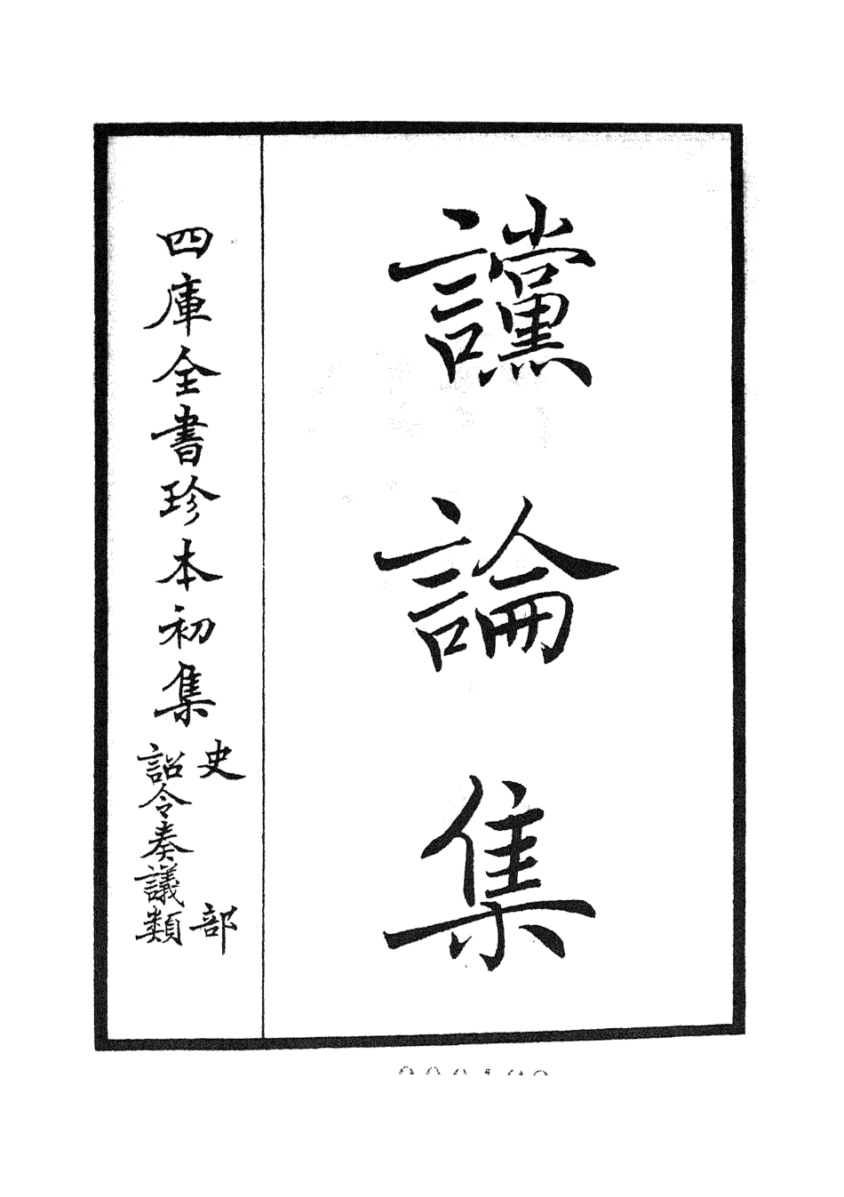 105248-四庫全書珍本初集史部詔令奏議類之讜論集01 .pdf_第3页