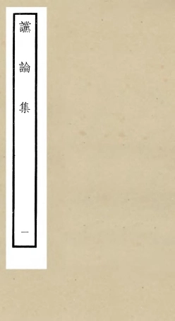 105248-四庫全書珍本初集史部詔令奏議類之讜論集01 .pdf