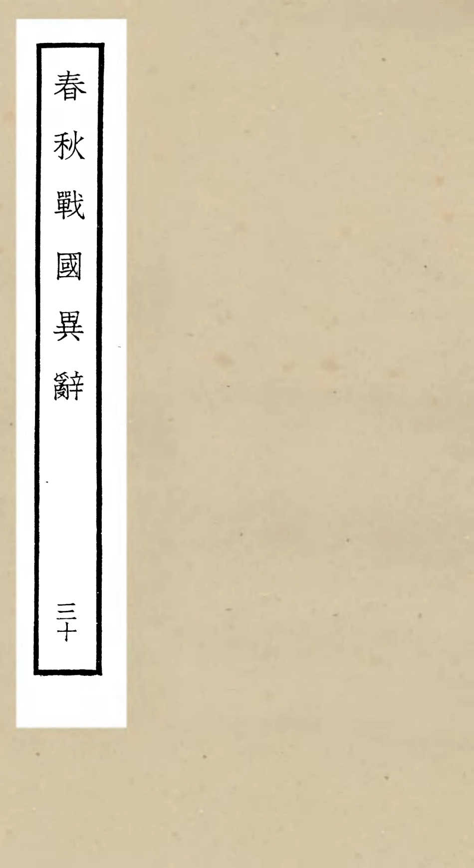 105247-四庫全書珍本初集史部別史類之春秋戰國異辭30 .pdf_第1页