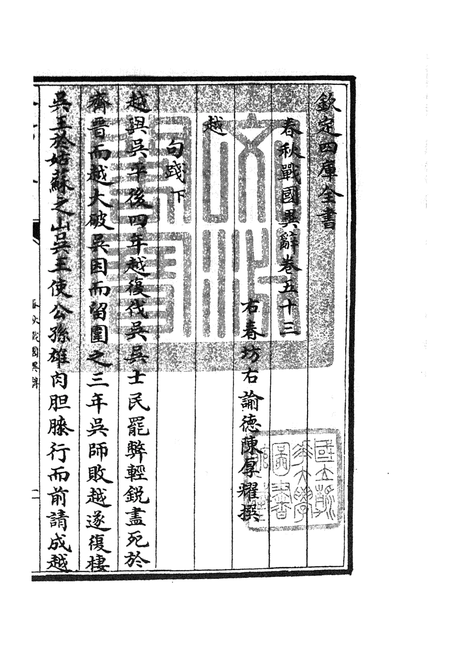 105247-四庫全書珍本初集史部別史類之春秋戰國異辭30 .pdf_第3页