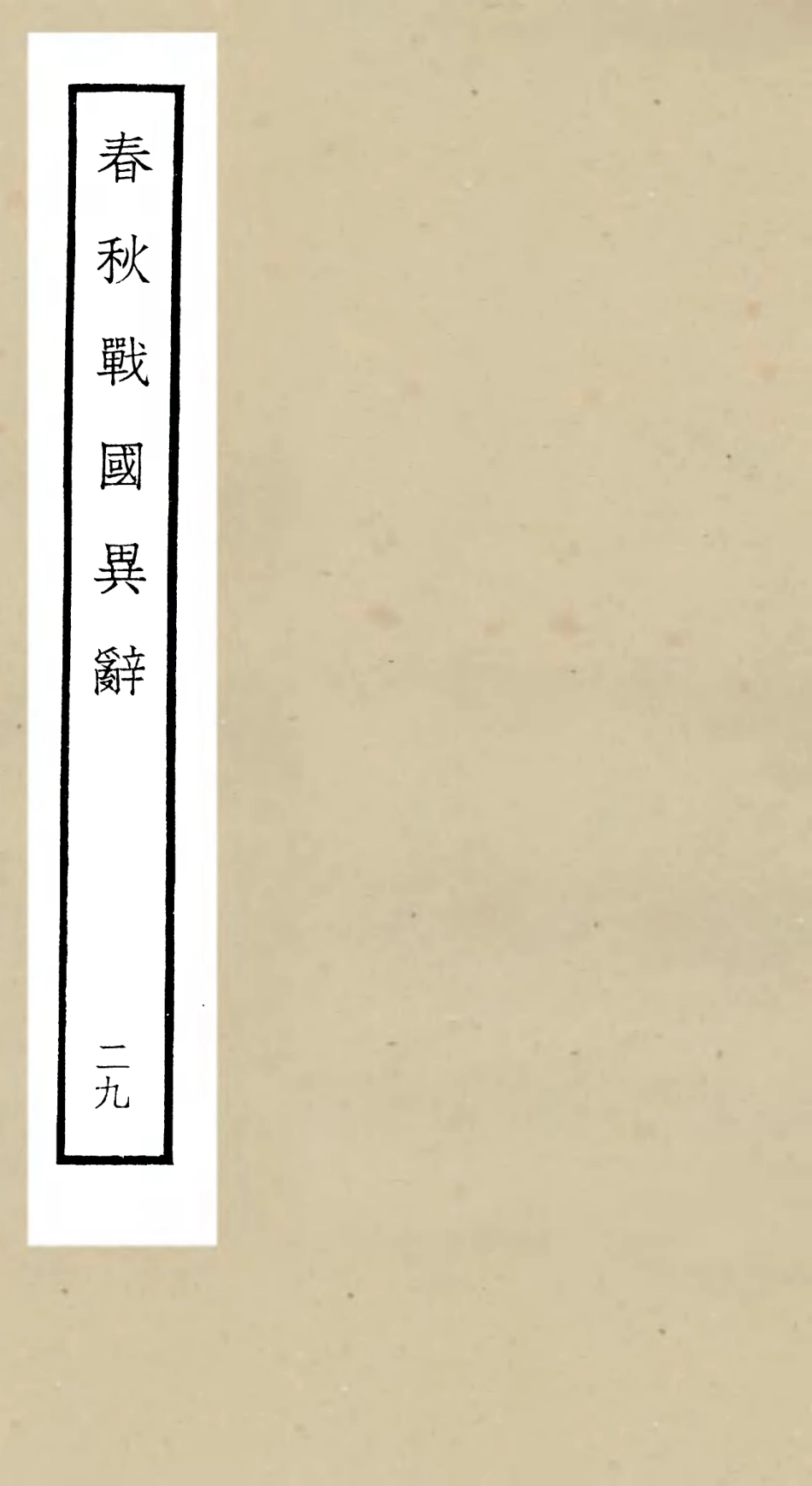 105246-四庫全書珍本初集史部別史類之春秋戰國異辭29 .pdf_第1页