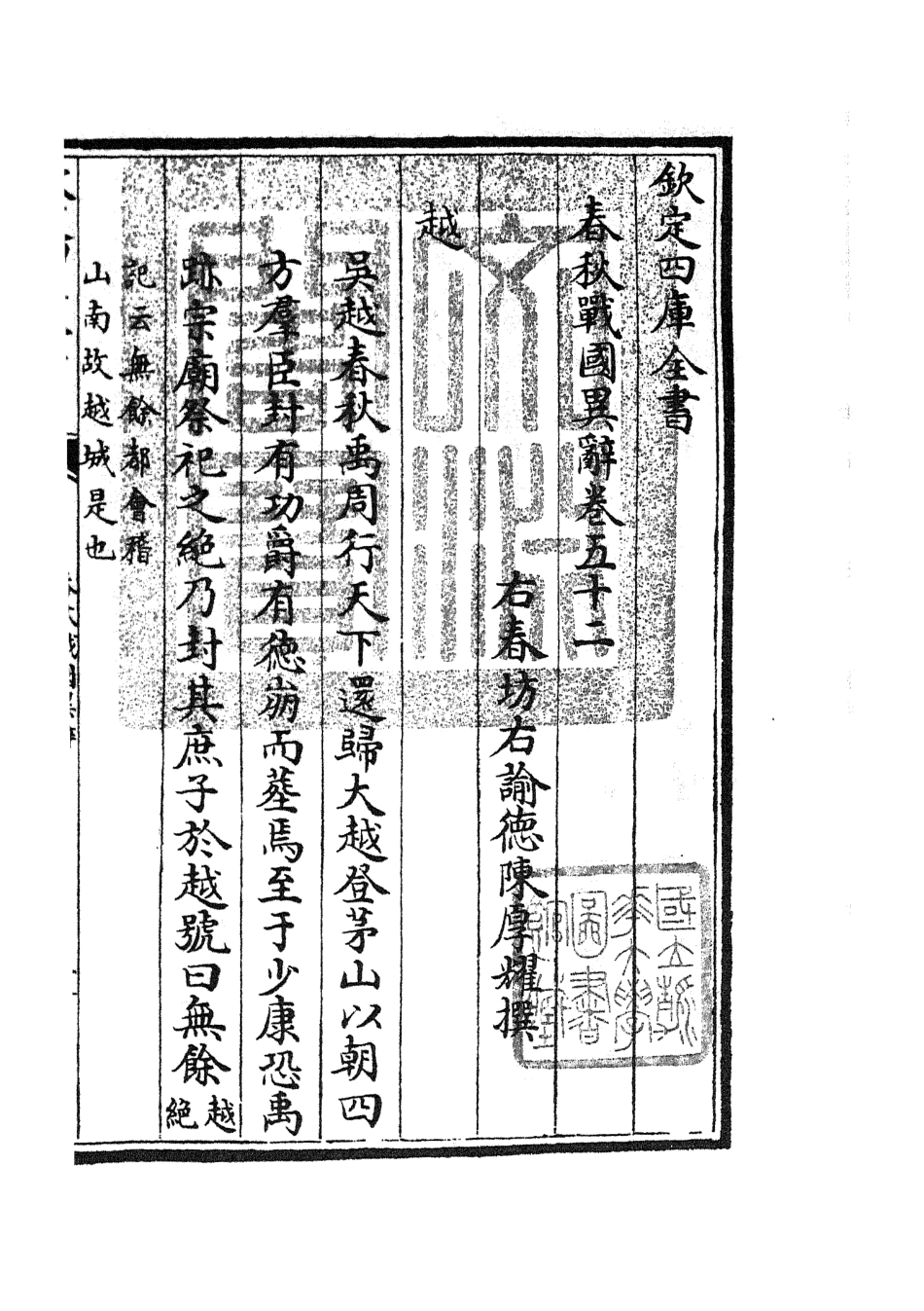105246-四庫全書珍本初集史部別史類之春秋戰國異辭29 .pdf_第3页