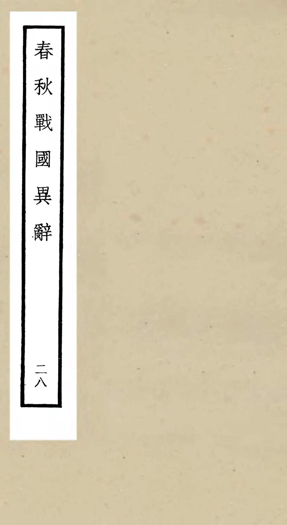 105245-四庫全書珍本初集史部別史類之春秋戰國異辭28 .pdf_第1页