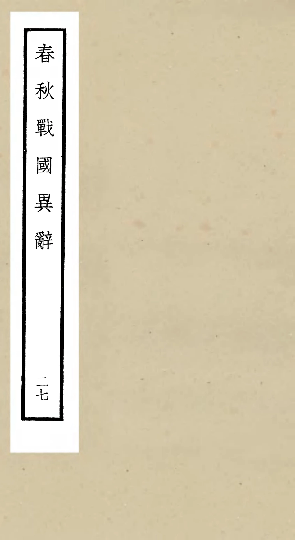 105244-四庫全書珍本初集史部別史類之春秋戰國異辭27 .pdf_第1页