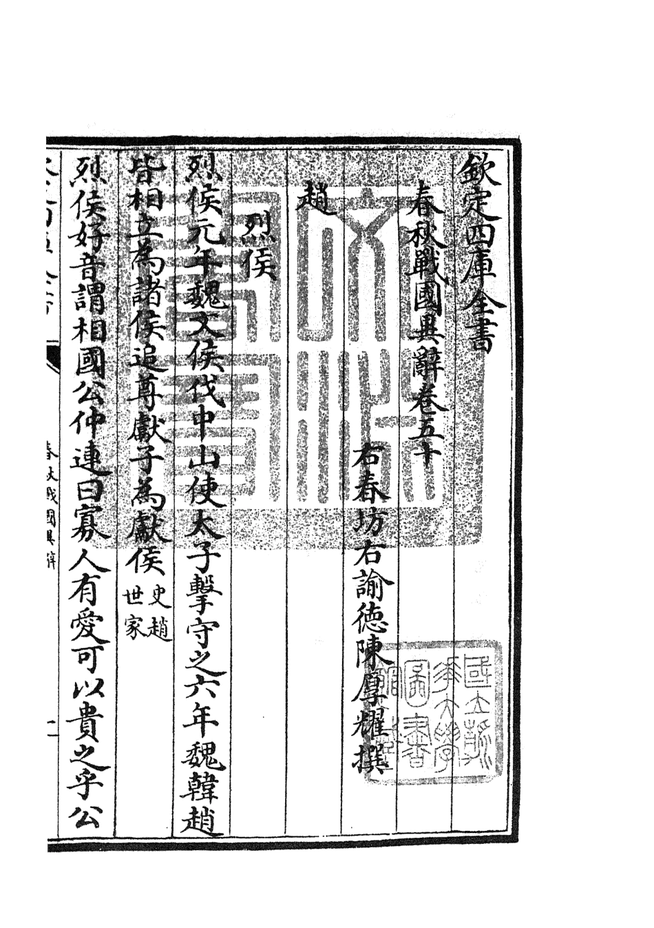105244-四庫全書珍本初集史部別史類之春秋戰國異辭27 .pdf_第3页