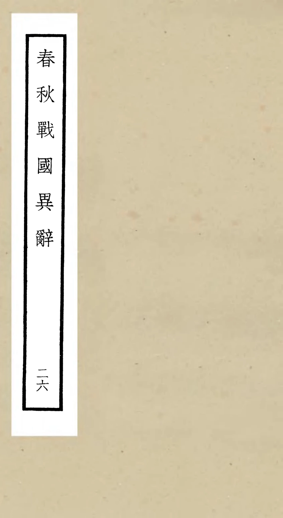 105243-四庫全書珍本初集史部別史類之春秋戰國異辭26 .pdf_第1页