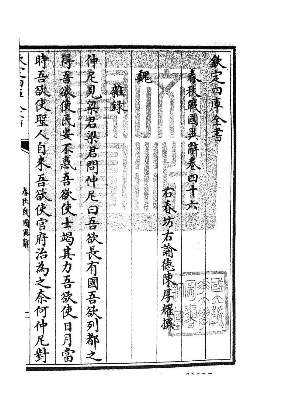 105243-四庫全書珍本初集史部別史類之春秋戰國異辭26 .pdf_第3页