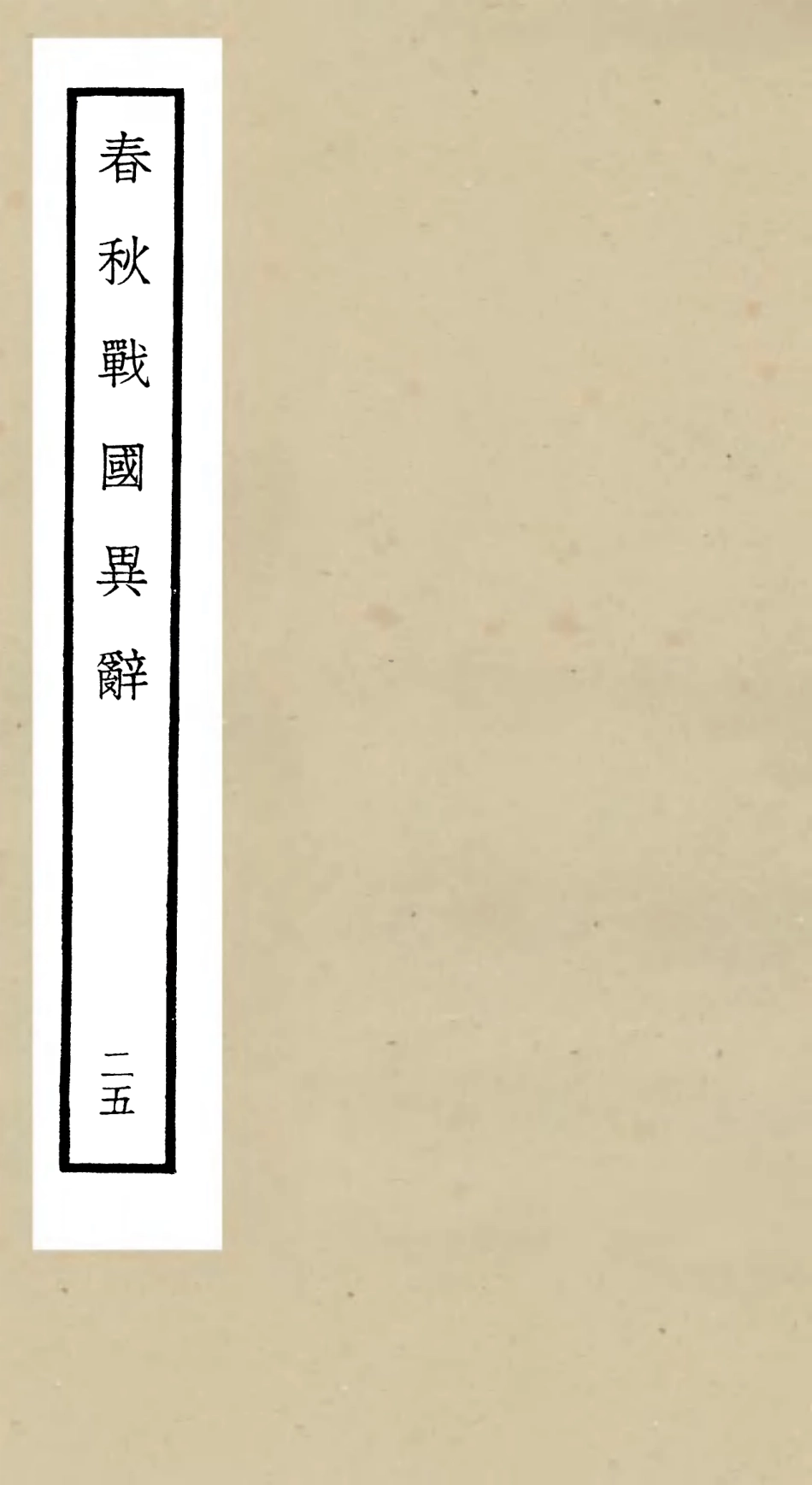 105242-四庫全書珍本初集史部別史類之春秋戰國異辭25 .pdf_第1页