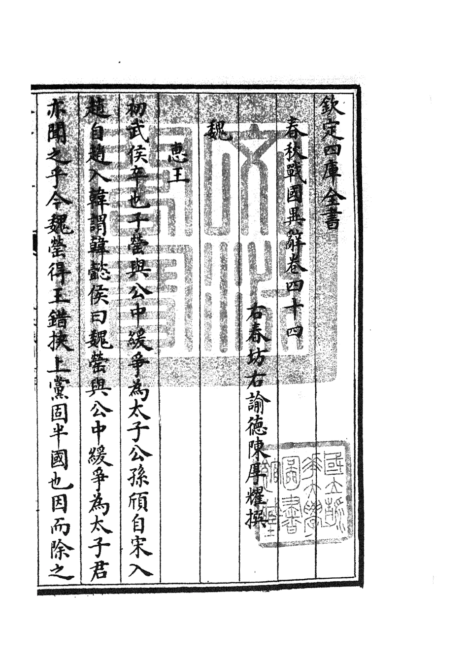 105242-四庫全書珍本初集史部別史類之春秋戰國異辭25 .pdf_第3页