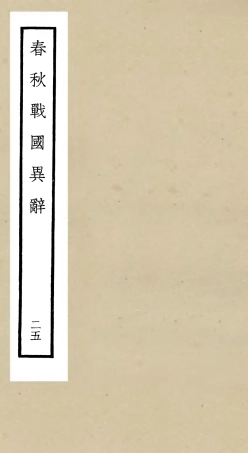 105242-四庫全書珍本初集史部別史類之春秋戰國異辭25 .pdf