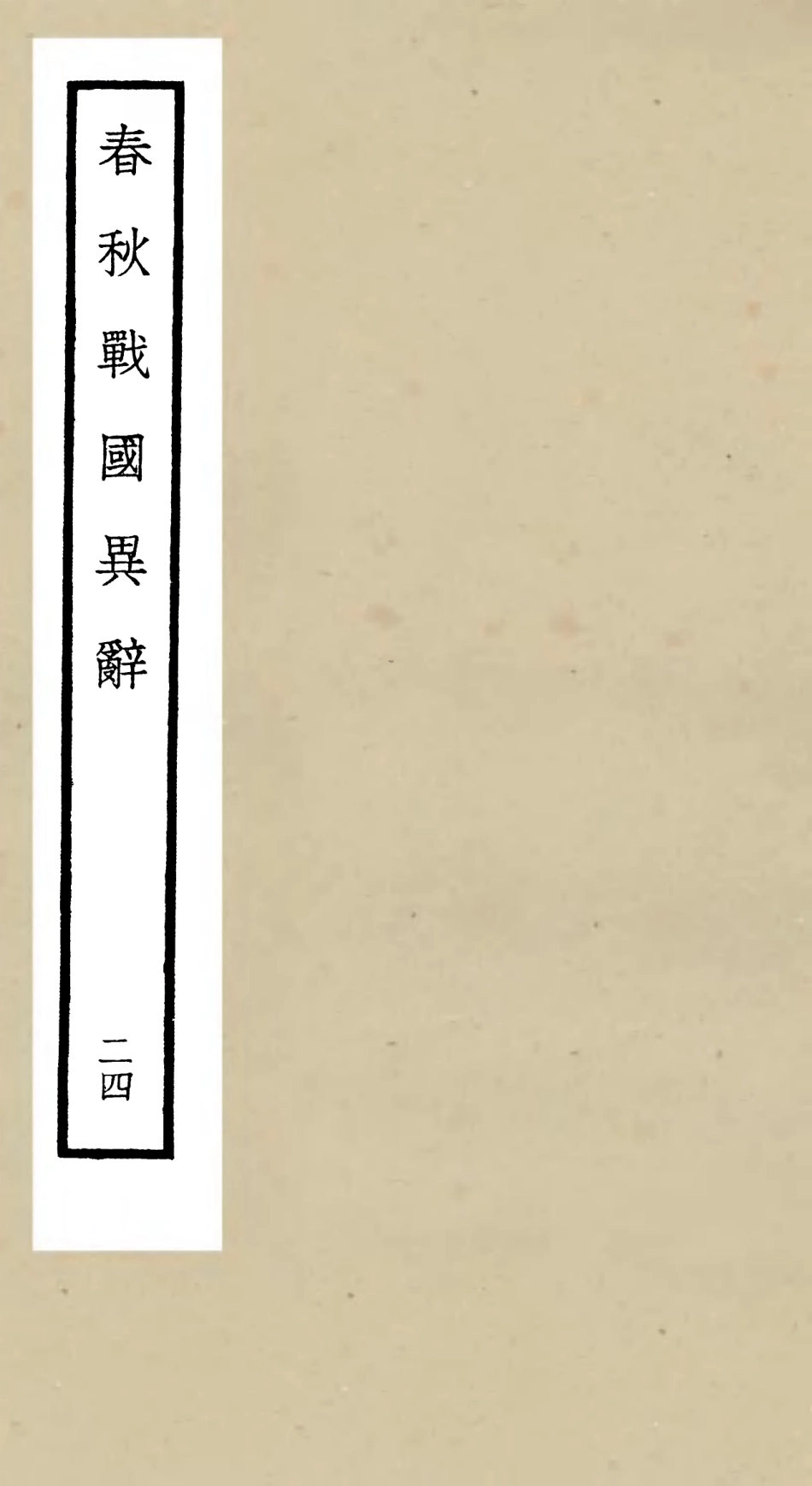 105241-四庫全書珍本初集史部別史類之春秋戰國異辭24 .pdf_第1页